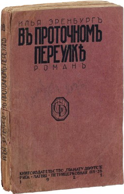 Эренбург И. В Проточном переулке. Роман. Рига: Грамату драугс, 1927.